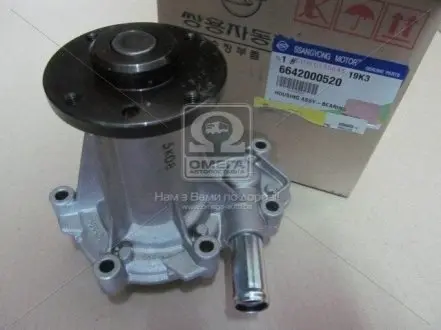 6642000520 Насос водяний Actyon (Sports), Kyron, Rexton (вир-во SsangYong) SSANGYONG підбір по vin на Brocar