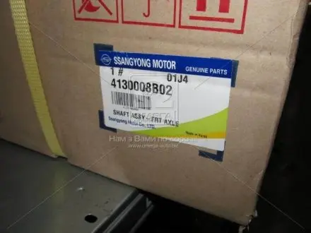 4130008B02 Полуось передняя (пр-во SsangYong) SSANGYONG подбор по vin на Brocar
