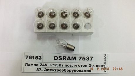 7537 Автолампа 24V 21/5w BAY15d OSRAM підбір по vin на Brocar
