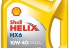 Олива двигуна 4L Shell Helix HX6 10W40 550053776