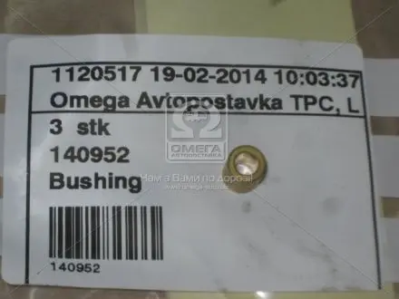 140952 Втулка металева CARGO підбір по vin на Brocar