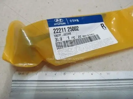 2221125002 Клапан двигуна (вир-во Mobis) HYUNDAI / KIA підбір по vin на Brocar