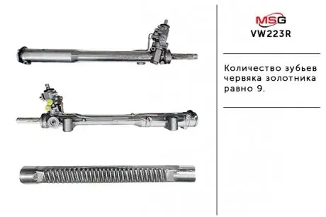 VW223R Рульова рейка з ГПК відновлена VW TOUAREG (7P5) 14-18,TOUAREG (7P5) 10-18 MSG подбор по vin на Brocar