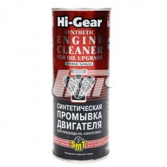 HG2222 Синтетична промивка двигуна для переходу на &quot;Синтетику&quot; (містить SMT2), 444 мл HI-GEAR підбір по vin на Brocar